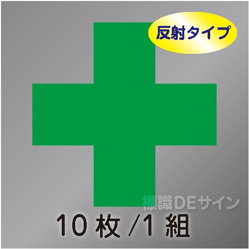 ヘルステ42  反射タイプ　「玉掛用緑十字」　10枚/1組　　105×105㎜