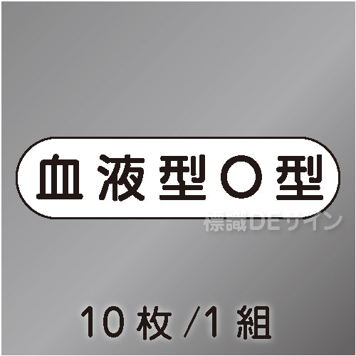ヘルステ96  「血液型O型」　10枚/1組　　15×50㎜