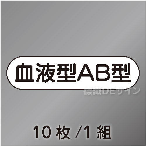 ヘルステ95  「血液型AB型」　10枚/1組　　15×50㎜