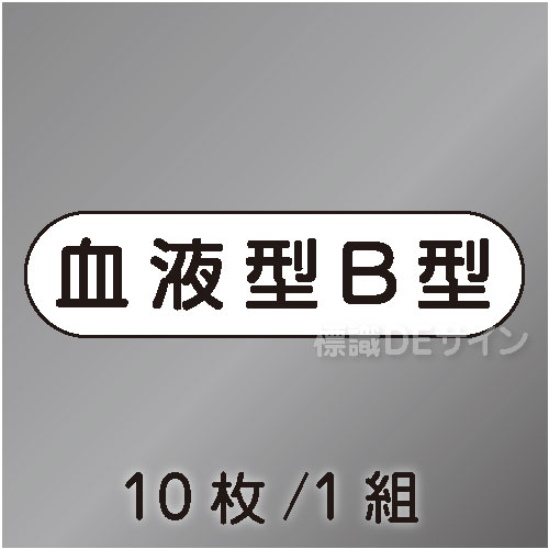ヘルステ94  「血液型B型」　10枚/1組　　15×50㎜
