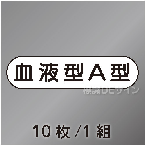 ヘルステ93  「血液型A型」　10枚/1組　　15×50㎜