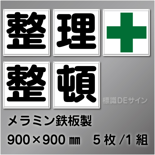 F19　一文字看板　「整理+整頓」　メラミン鉄板製　900×900㎜　　5枚/1組