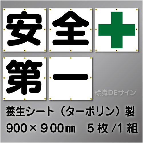 FT80　一文字看板　「安全+第一」　たれ幕製　900×900㎜　　5枚/1組