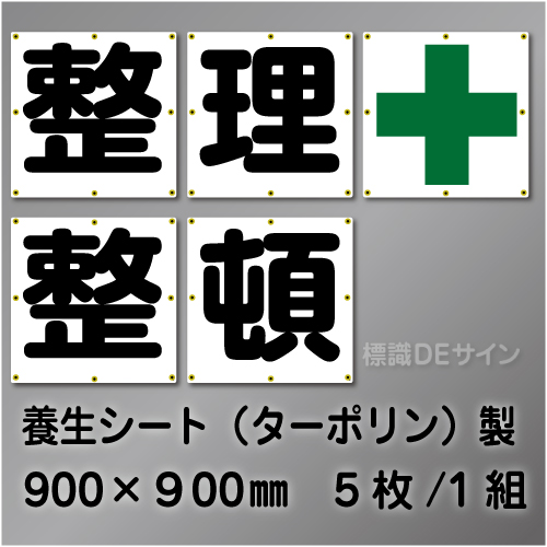 FT82　一文字看板　「整理+整頓」　たれ幕製　900×900㎜　　5枚/1組