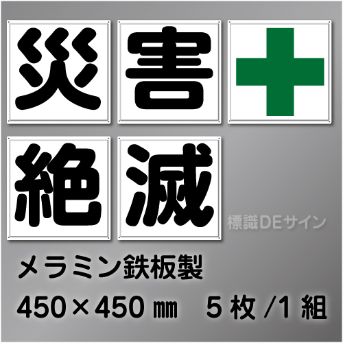 F58　一文字看板　「災害+絶滅」　メラミン鉄板製　450×450㎜　　5枚/1組