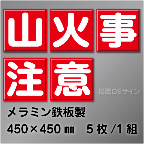 F60　一文字看板　「山火事注意」　メラミン鉄板製　450×450㎜　　5枚/1組