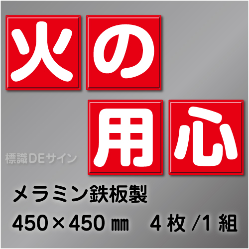 F56　一文字看板　「火の用心」　メラミン鉄板製　450×450㎜　　4枚/1組