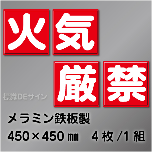 F20　一文字看板　「火気厳禁」　メラミン鉄板製　450×450㎜　　4枚/1組