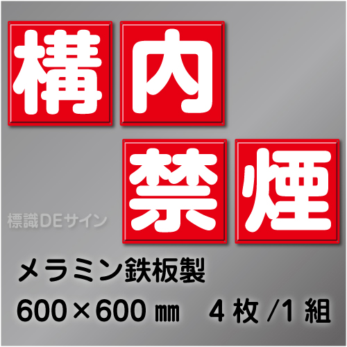 F71　一文字看板　「構内禁煙」　メラミン鉄板製　600×600㎜　　4枚/1組
