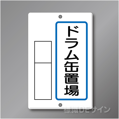 置場10　メラミン鉄板製　「ドラム缶置場」　　600×400㎜