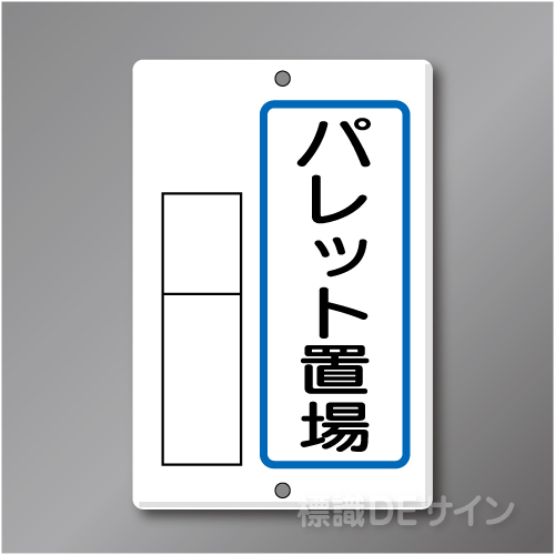 置場9　メラミン鉄板製　「パレット置場」　　600×400㎜