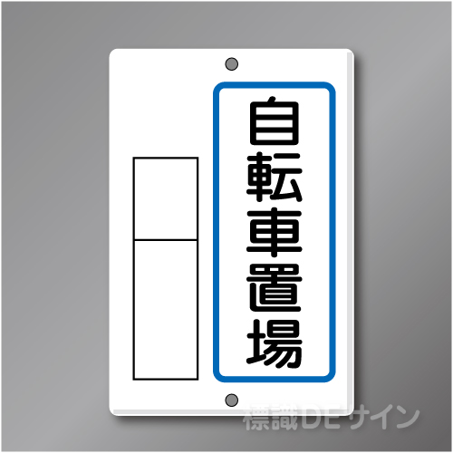 置場8　メラミン鉄板製　「自転車置場」　　600×400㎜