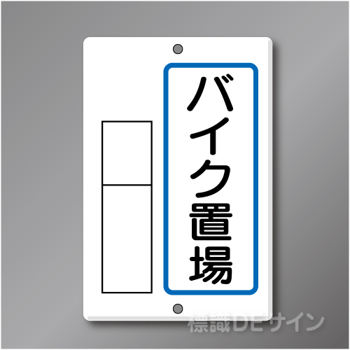 置場7　メラミン鉄板製　「バイク置場」　　600×400㎜