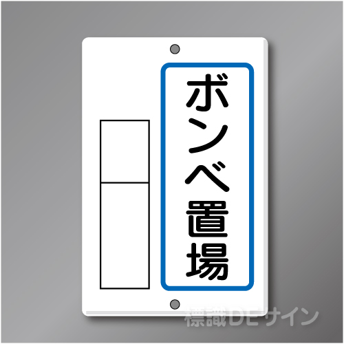 置場6　メラミン鉄板製　「ボンベ置場」　　600×400㎜