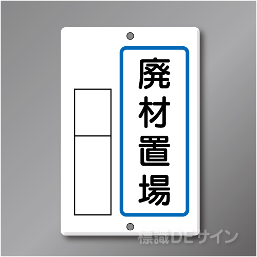 置場5　メラミン鉄板製　「廃材置場」　　600×400㎜