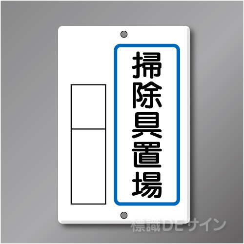 置場4　メラミン鉄板製　「掃除具置場」　　600×400㎜