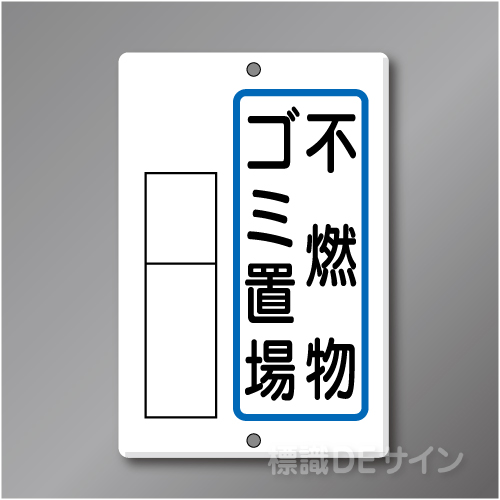 置場3B　メラミン鉄板製　「不燃物ゴミ置場」　　600×400㎜