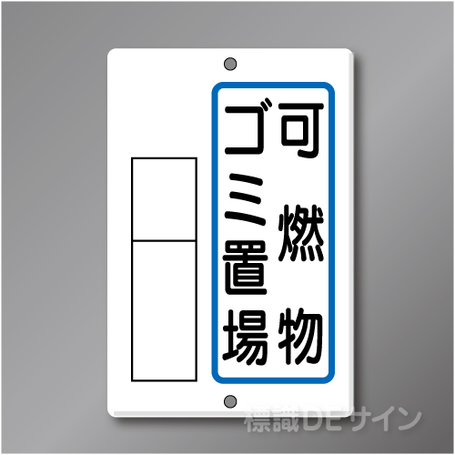 置場3A　メラミン鉄板製　「可燃物ゴミ置場」　　600×400㎜
