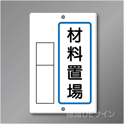 置場2　メラミン鉄板製　「材料置場」　　600×400㎜