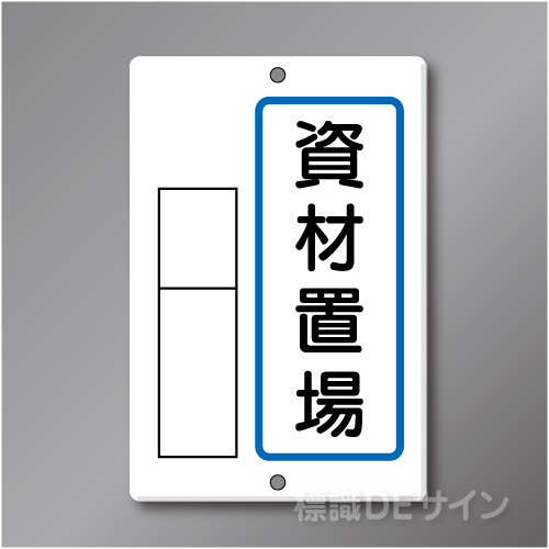 置場1　メラミン鉄板製　「資材置場」　　600×400㎜