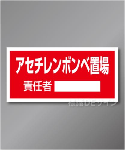 置場107　硬質樹脂製　　「アセチレンボンベ置場」　300×600㎜