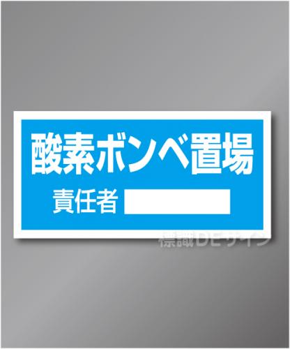 置場106　硬質樹脂製　　「酸素ボンベ置場」　300×600㎜