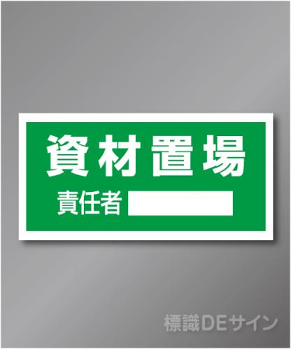 置場101　硬質樹脂製　　「資材置場」　300×600㎜