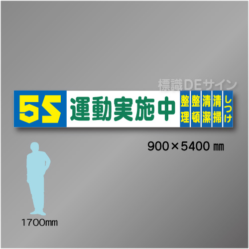 布製横幕505　 5S運動実施中　布製　900×5400㎜