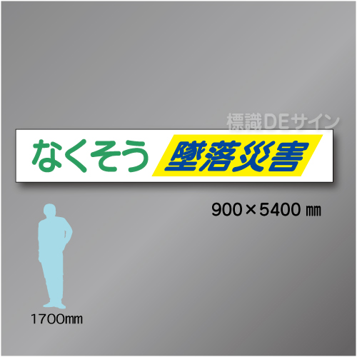 布製横幕502　なくそう　墜落災害　布製　900×5400㎜