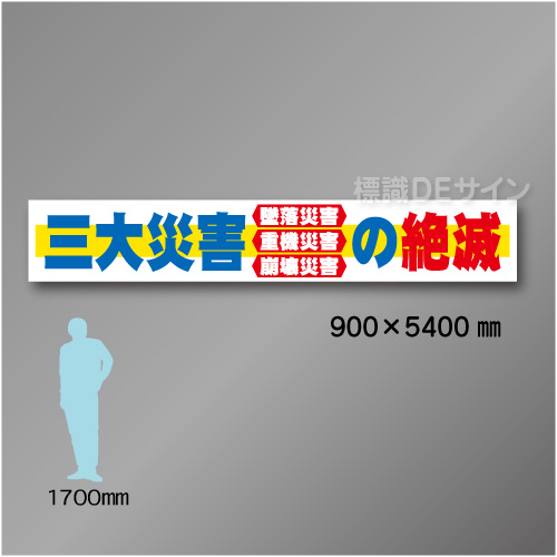 布製横幕510　三大災害の絶滅　布製　900×5400㎜