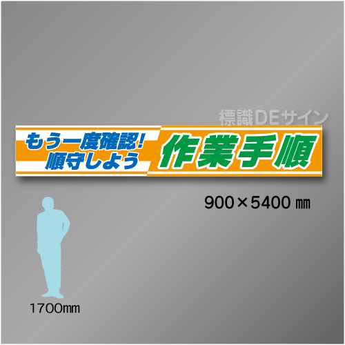 布製横幕404　もう一度確認しよう　順守しよう　作業手順　布製　900×5400㎜