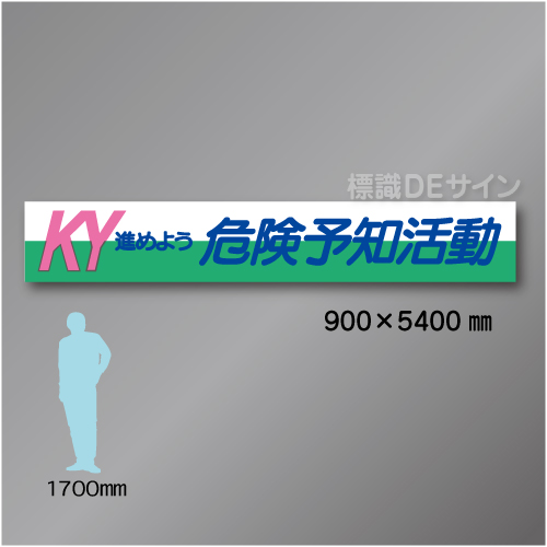 布製横幕504　KY進めよう危険予知活動　布製　900×5400㎜