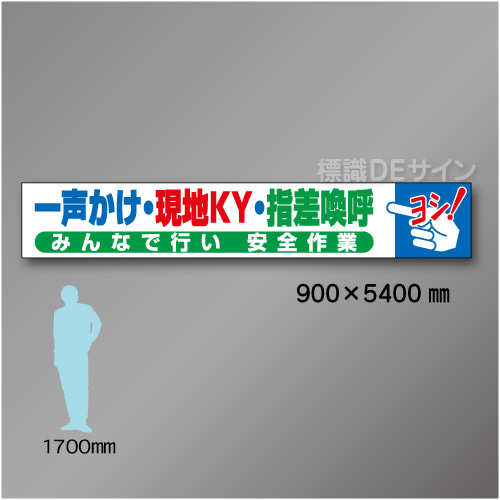 布製横幕403　一声かけ　現地KY　指差呼称　布製　900×5400㎜