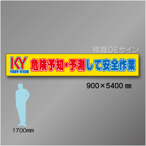 布製横幕402　KY危険予知　予測して安全作業　布製　900×5400㎜
