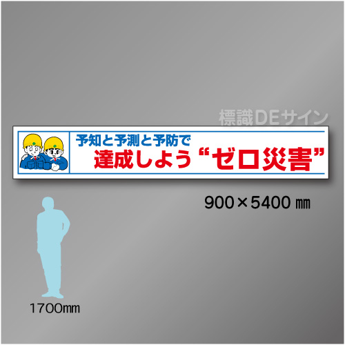布製横幕401　達成しようゼロ災害　布製　900×5400㎜
