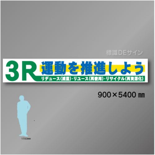 布製横幕512　3R運動を推進しよう　布製　900×5400㎜