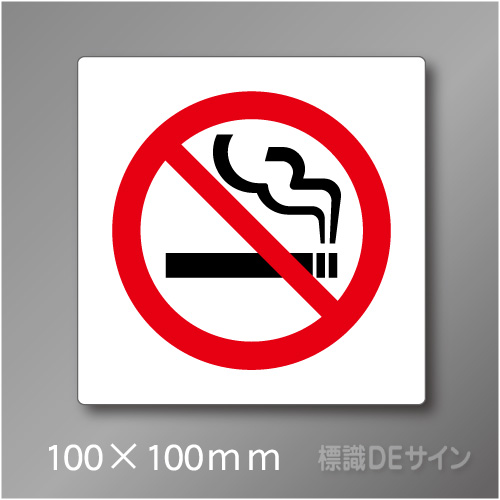 禁煙プレート　Aタイプ　　100×100㎜