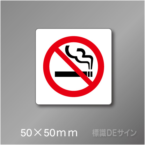 禁煙プレート　Aタイプ　　50×50㎜