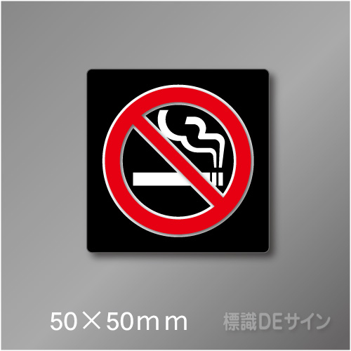 禁煙プレート　Bタイプ　　50×50㎜