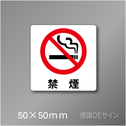 禁煙プレート　Cタイプ　　50×50㎜