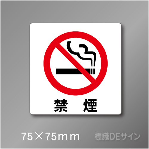 禁煙プレート　Cタイプ　　75×75㎜
