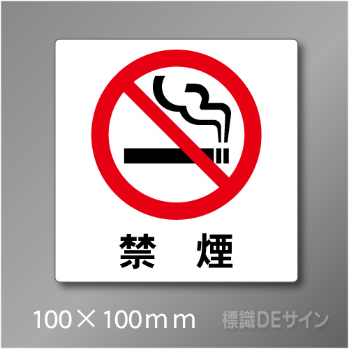 禁煙プレート　Cタイプ　　100×100㎜
