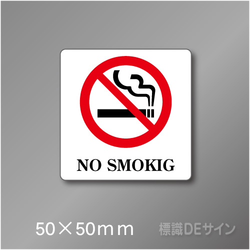 禁煙プレート　Dタイプ　　50×50㎜