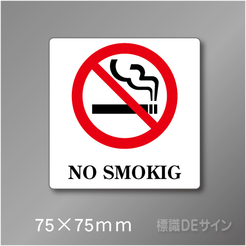 禁煙プレート　Dタイプ　　75×75㎜