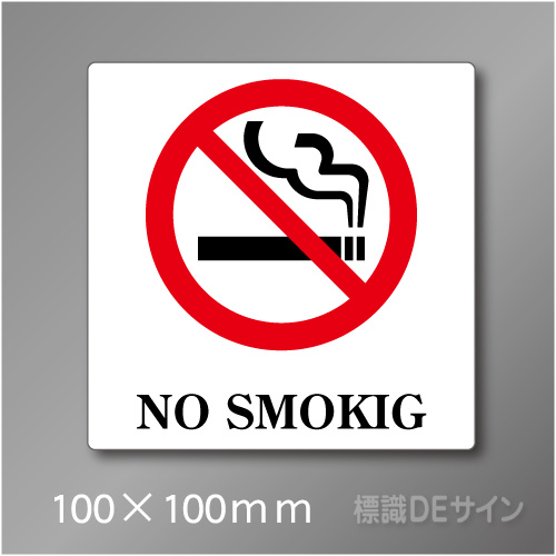 禁煙プレート　Dタイプ　　100×100㎜