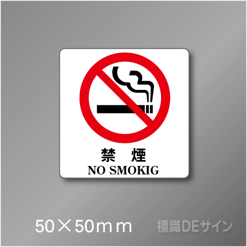 禁煙プレート　Eタイプ　　50×50㎜
