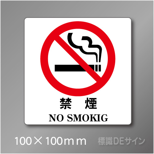 禁煙プレート　Eタイプ　　100×100㎜