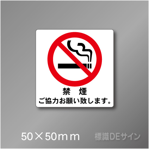 禁煙プレート　Fタイプ　　50×50㎜