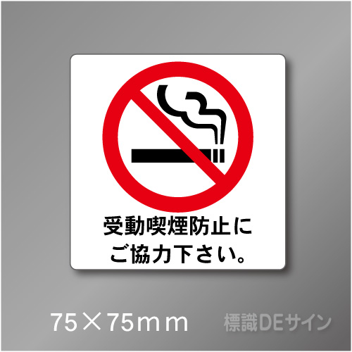 禁煙プレート　Gタイプ　　75×75㎜