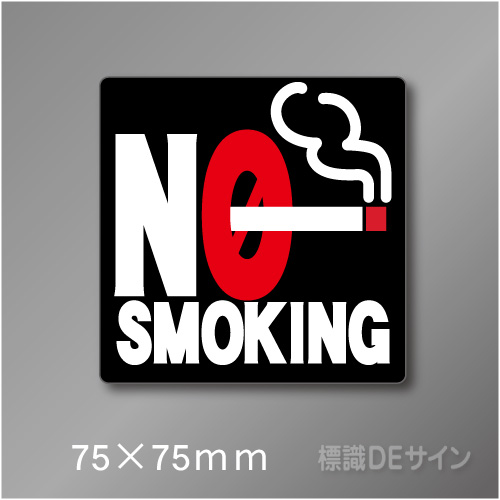 禁煙プレート　Hタイプ　　75×75㎜